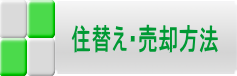住替え・売却方法
